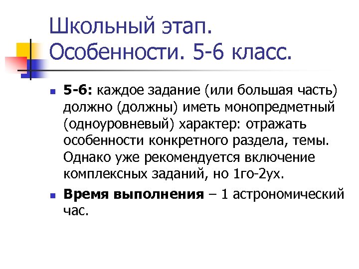 Школьный этап. Особенности. 5 -6 класс. n n 5 -6: каждое задание (или большая
