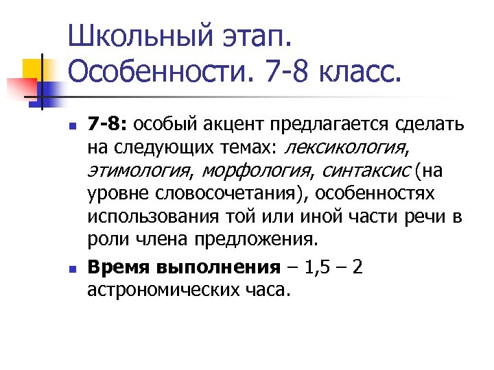 Школьный этап. Особенности. 7 -8 класс. n n 7 -8: особый акцент предлагается сделать