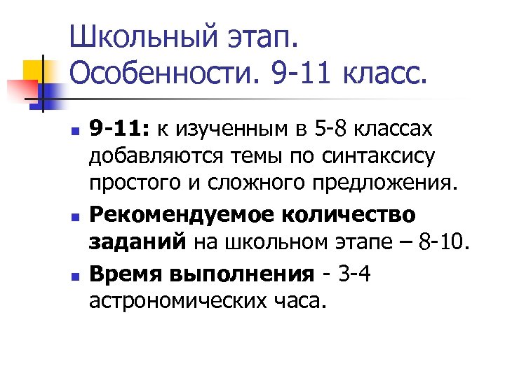 Школьный этап. Особенности. 9 -11 класс. n n n 9 -11: к изученным в