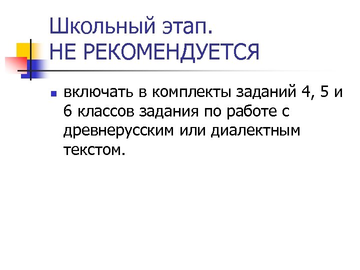 Школьный этап. НЕ РЕКОМЕНДУЕТСЯ n включать в комплекты заданий 4, 5 и 6 классов
