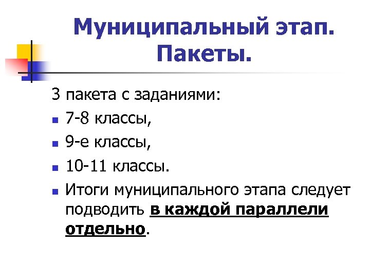 Муниципальный этап. Пакеты. 3 пакета с заданиями: n 7 -8 классы, n 9 -е