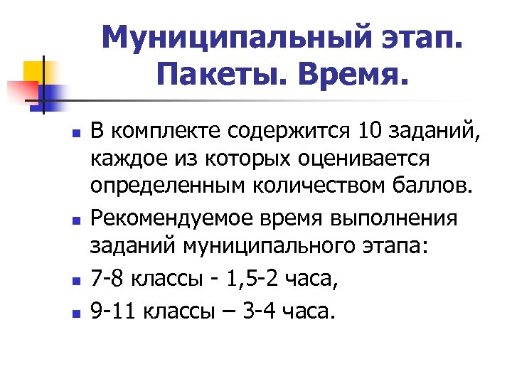 Муниципальный этап. Пакеты. Время. n n В комплекте содержится 10 заданий, каждое из которых