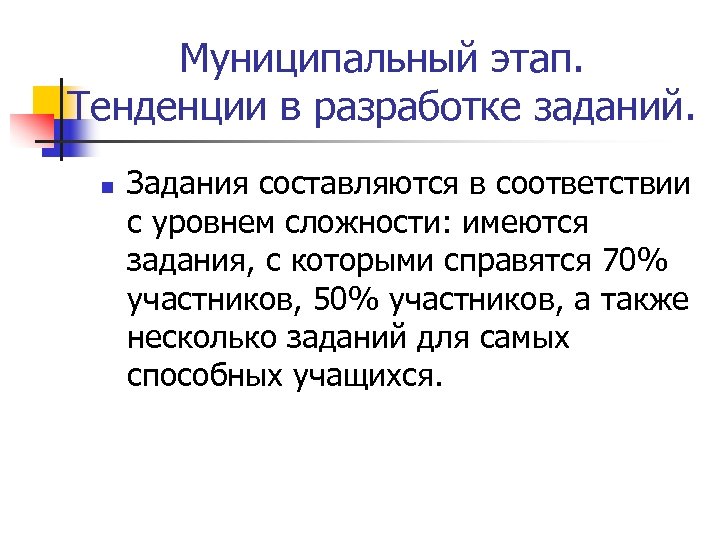 Муниципальный этап. Тенденции в разработке заданий. n Задания составляются в соответствии с уровнем сложности: