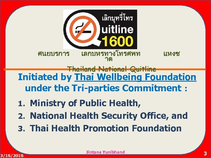 ศนยบรการ เลกบหรทางโทรศพท าต Thailand National Quitline แหงช ศนยบรการ แหงช เลกบหรทางโทรศพท าต Thailand National Quitline