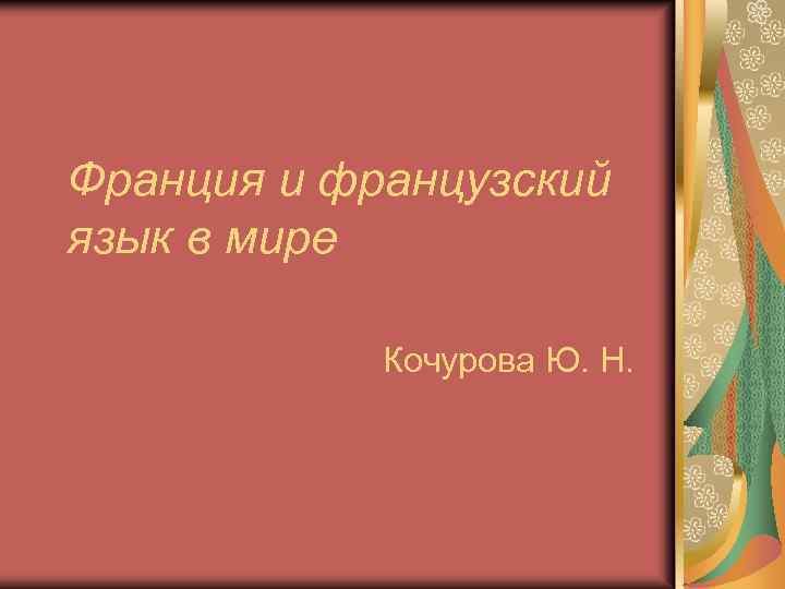 Франция и французский язык в мире Кочурова Ю. Н. 