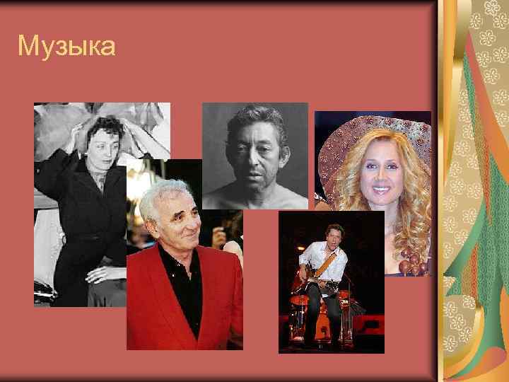 Музыка 