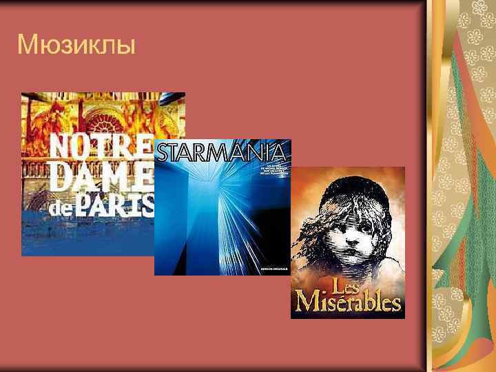 Мюзиклы 