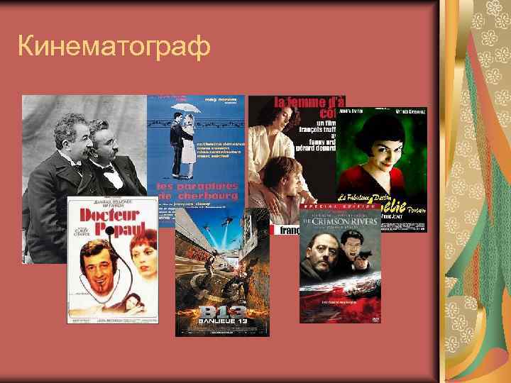 Кинематограф 