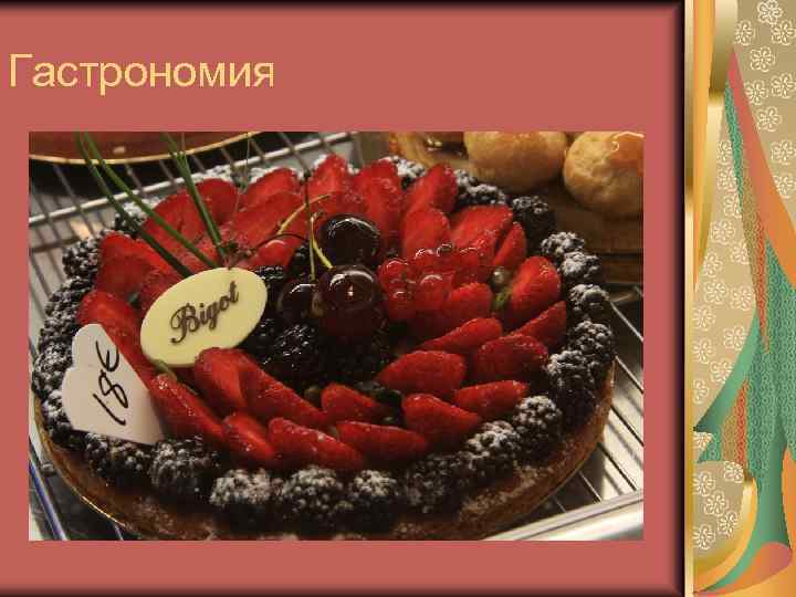 Гастрономия 