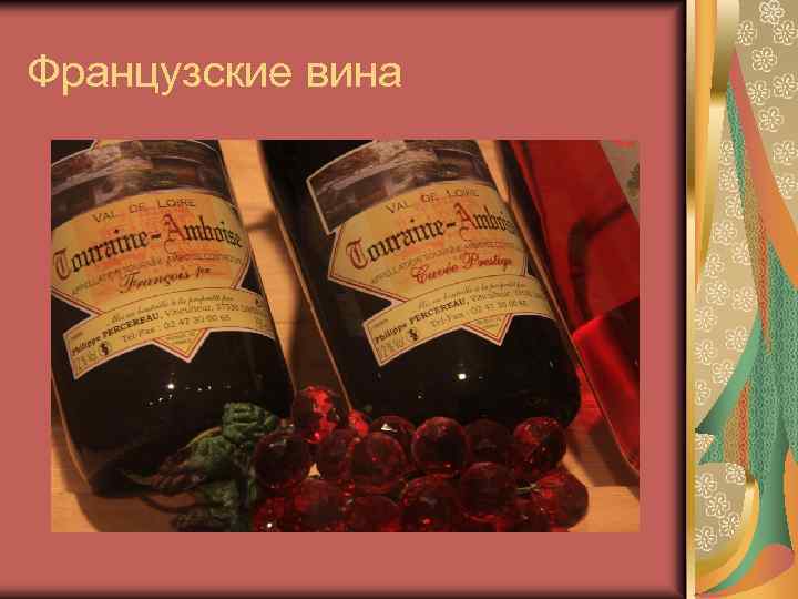 Французские вина 