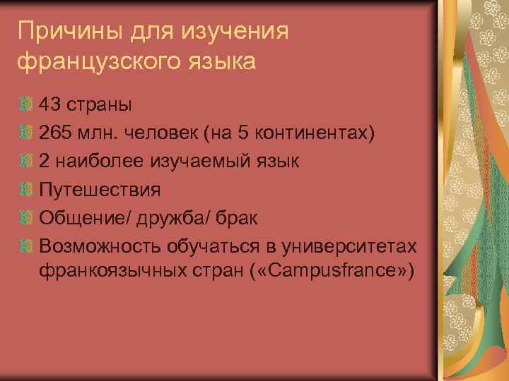 Причины для изучения французского языка 43 страны 265 млн. человек (на 5 континентах) 2
