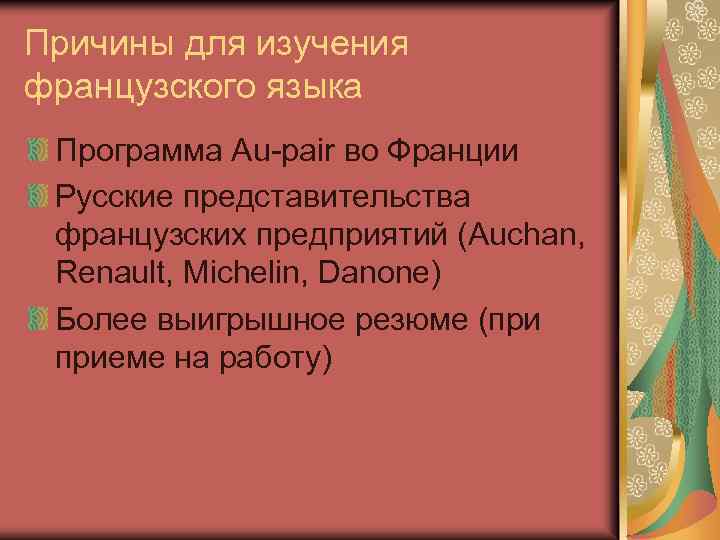 Причины для изучения французского языка Программа Au-pair во Франции Русские представительства французских предприятий (Auchan,