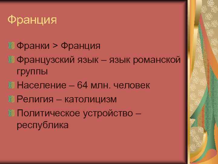 Франция Франки > Франция Французский язык – язык романской группы Население – 64 млн.