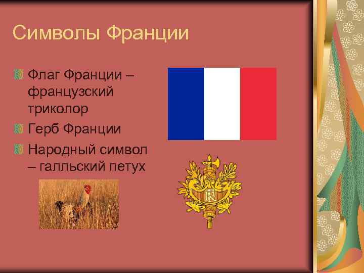 Символы Франции Флаг Франции – французский триколор Герб Франции Народный символ – галльский петух