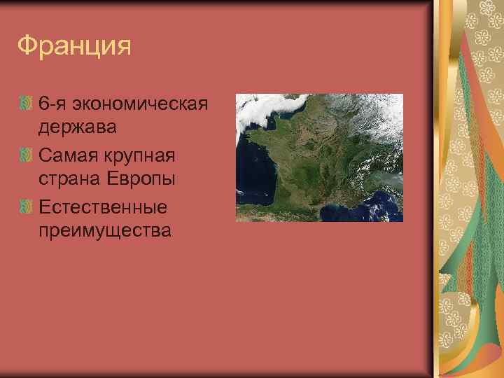 Франция 6 -я экономическая держава Самая крупная страна Европы Естественные преимущества 