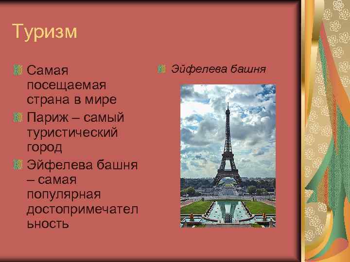 Туризм Самая посещаемая страна в мире Париж – самый туристический город Эйфелева башня –