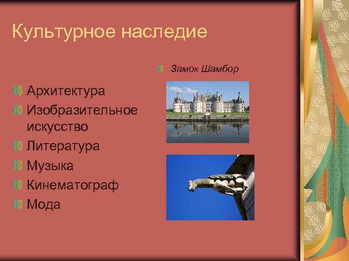 Культурное наследие Замок Шамбор Архитектура Изобразительное искусство Литература Музыка Кинематограф Мода 