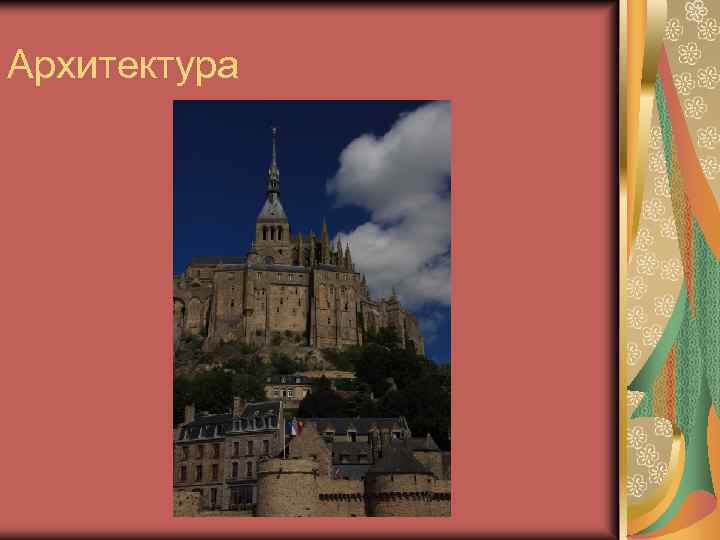 Архитектура 