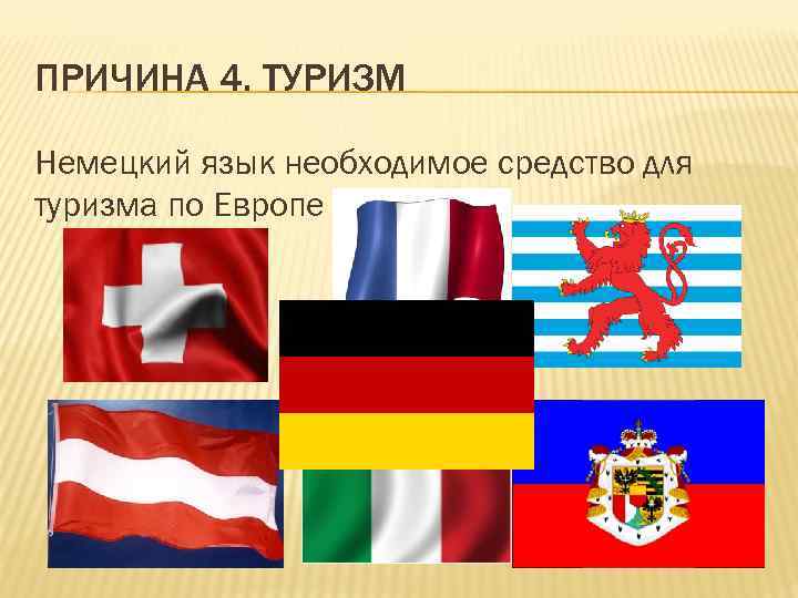 ПРИЧИНА 4. ТУРИЗМ Немецкий язык необходимое средство для туризма по Европе 