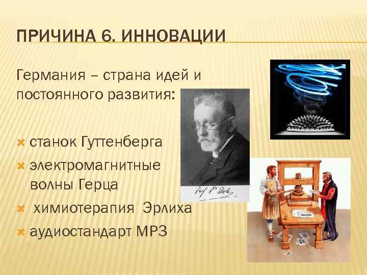 ПРИЧИНА 6. ИННОВАЦИИ Германия – страна идей и постоянного развития: станок Гуттенберга электромагнитные волны