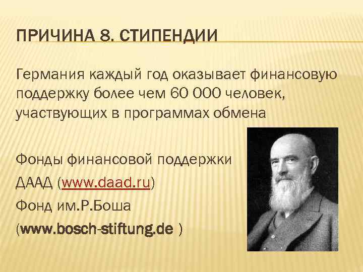 ПРИЧИНА 8. СТИПЕНДИИ Германия каждый год оказывает финансовую поддержку более чем 60 000 человек,