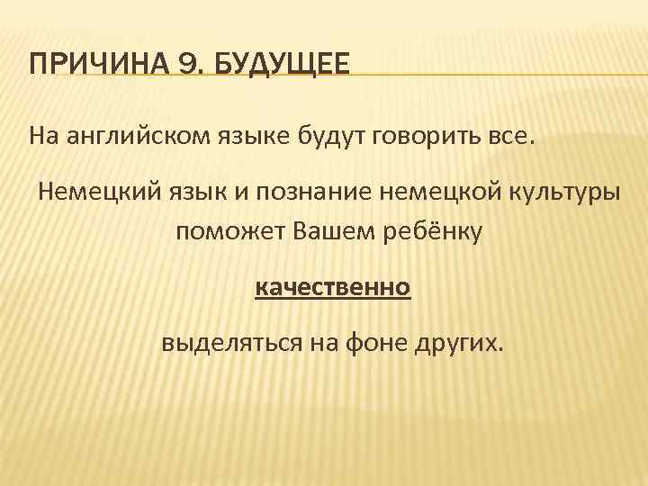 ПРИЧИНА 9. БУДУЩЕЕ На английском языке будут говорить все. Немецкий язык и познание немецкой