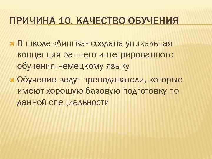 ПРИЧИНА 10. КАЧЕСТВО ОБУЧЕНИЯ В школе «Лингва» создана уникальная концепция раннего интегрированного обучения немецкому