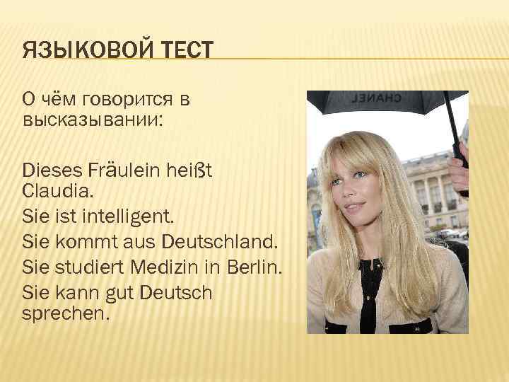 ЯЗЫКОВОЙ ТЕСТ О чём говорится в высказывании: Dieses Frӓulein heißt Claudia. Sie ist intelligent.