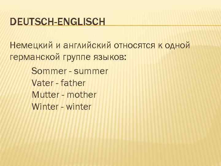 DEUTSCH-ENGLISCH Немецкий и английский относятся к одной германской группе языков: Sommer - summer Vater