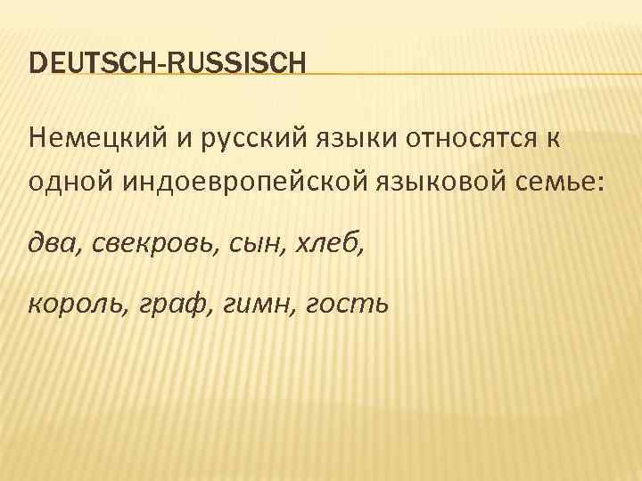 DEUTSCH-RUSSISCH Немецкий и русский языки относятся к одной индоевропейской языковой семье: два, свекровь, сын,