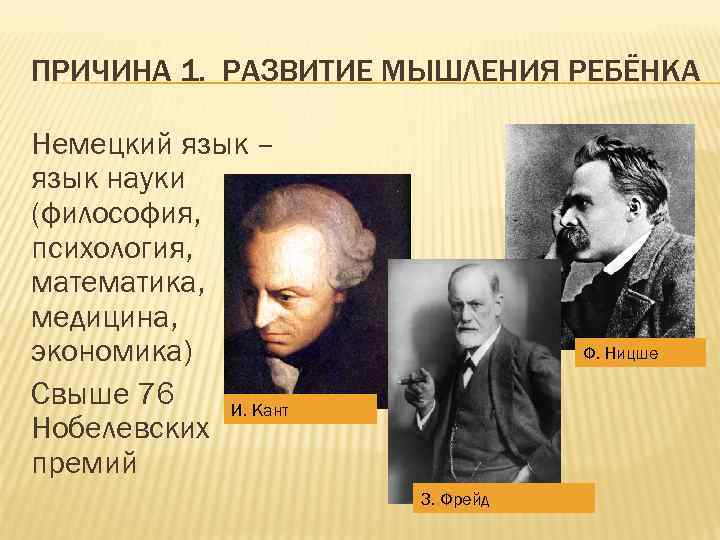 ПРИЧИНА 1. РАЗВИТИЕ МЫШЛЕНИЯ РЕБЁНКА Немецкий язык – язык науки (философия, психология, математика, медицина,