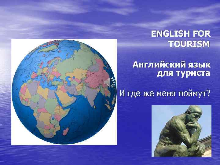 ENGLISH FOR TOURISM Английский язык для туриста И где же меня поймут? 