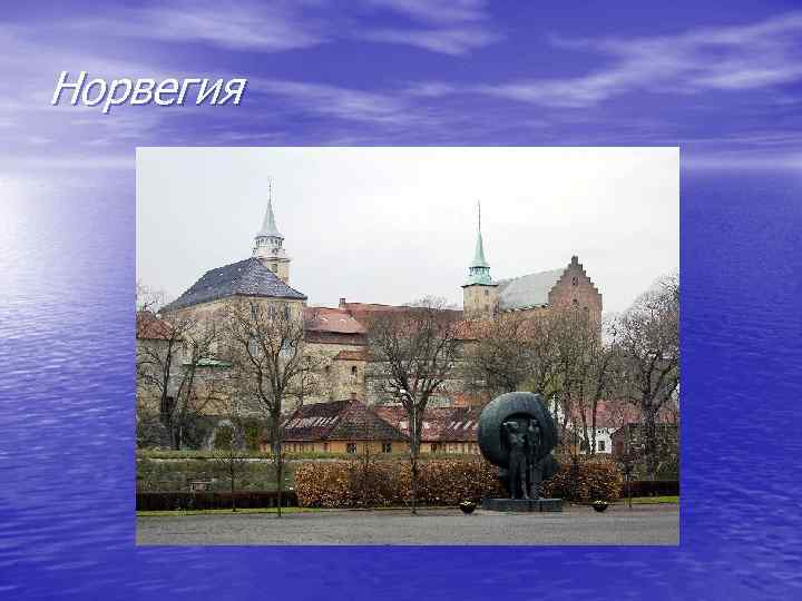 Норвегия 