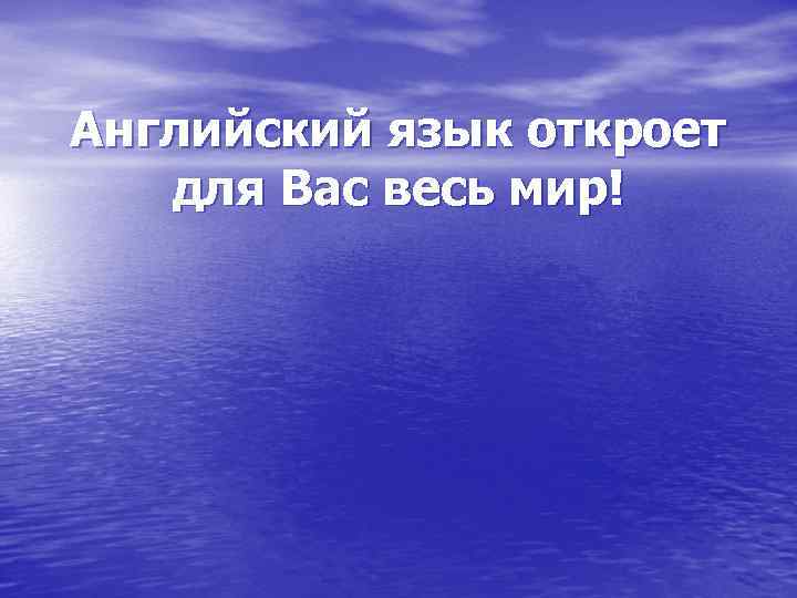 Английский язык откроет для Вас весь мир! 