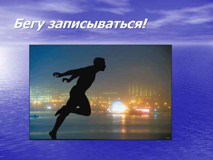 Бегу записываться! 