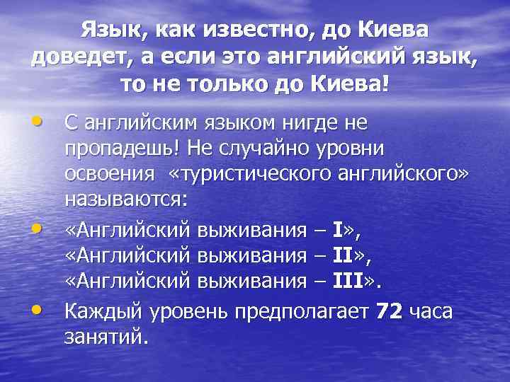 Язык, как известно, до Киева доведет, а если это английский язык, то не только