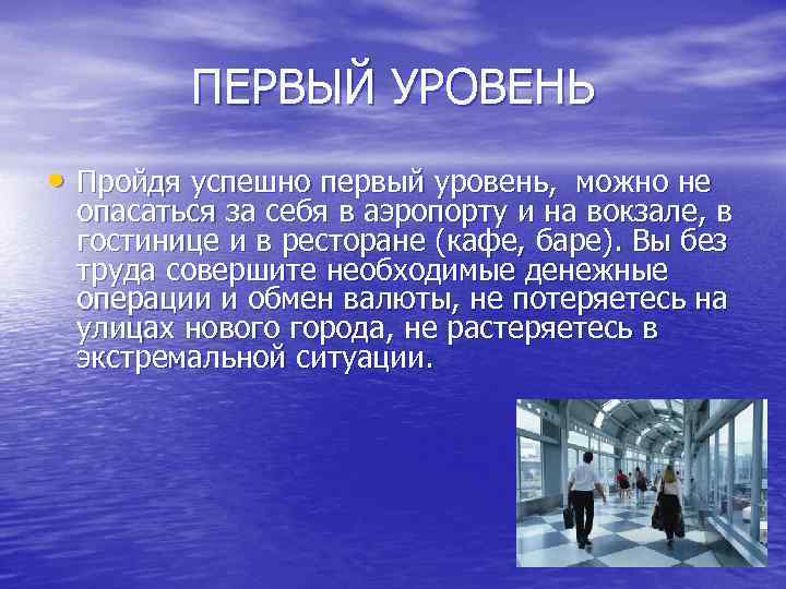 ПЕРВЫЙ УРОВЕНЬ • Пройдя успешно первый уровень, можно не опасаться за себя в аэропорту
