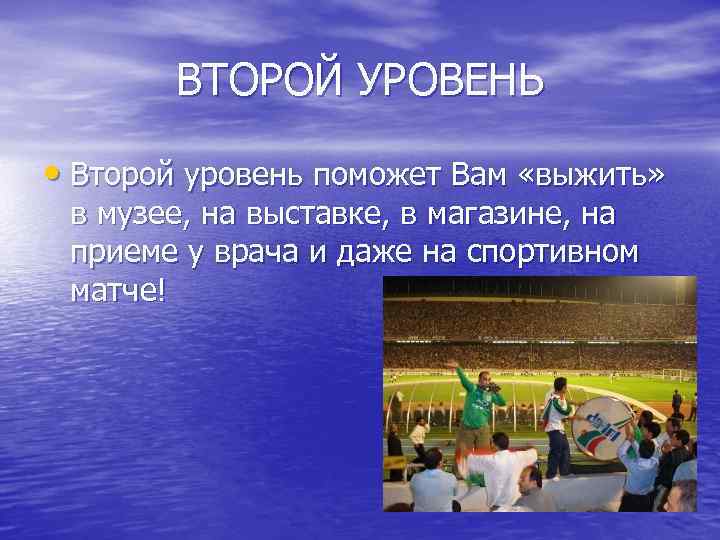 ВТОРОЙ УРОВЕНЬ • Второй уровень поможет Вам «выжить» в музее, на выставке, в магазине,