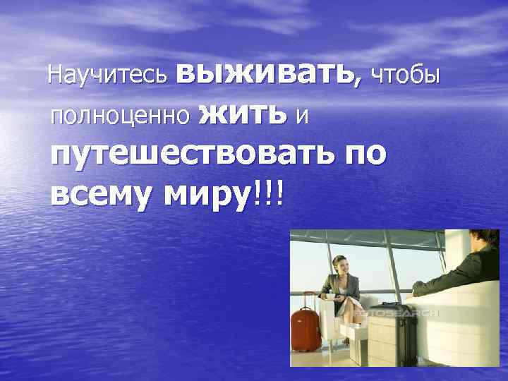 Научитесь выживать, чтобы полноценно жить и путешествовать по всему миру!!! 