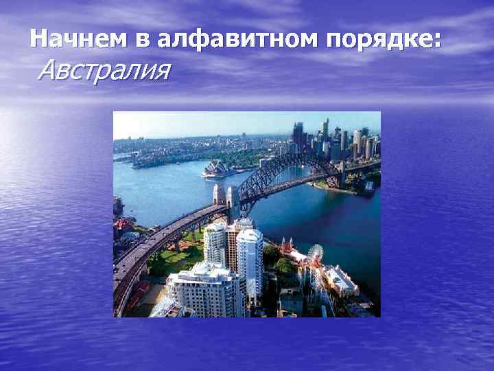 Начнем в алфавитном порядке: Австралия 