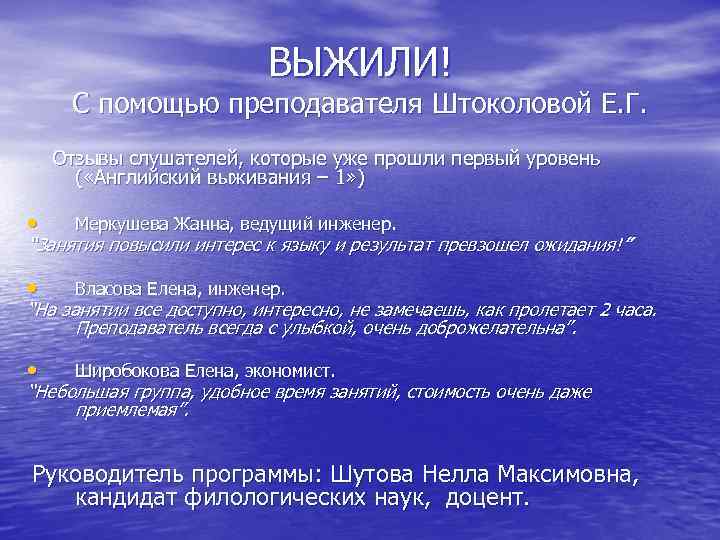 ВЫЖИЛИ! С помощью преподавателя Штоколовой Е. Г. Отзывы слушателей, которые уже прошли первый уровень