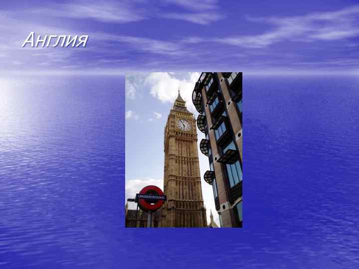 Англия 