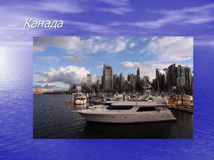 Канада 
