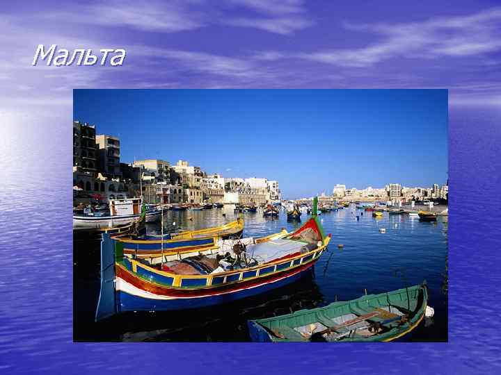 Мальта 