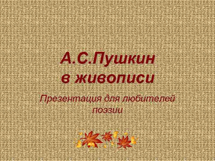 А. С. Пушкин в живописи Презентация для любителей поэзии 