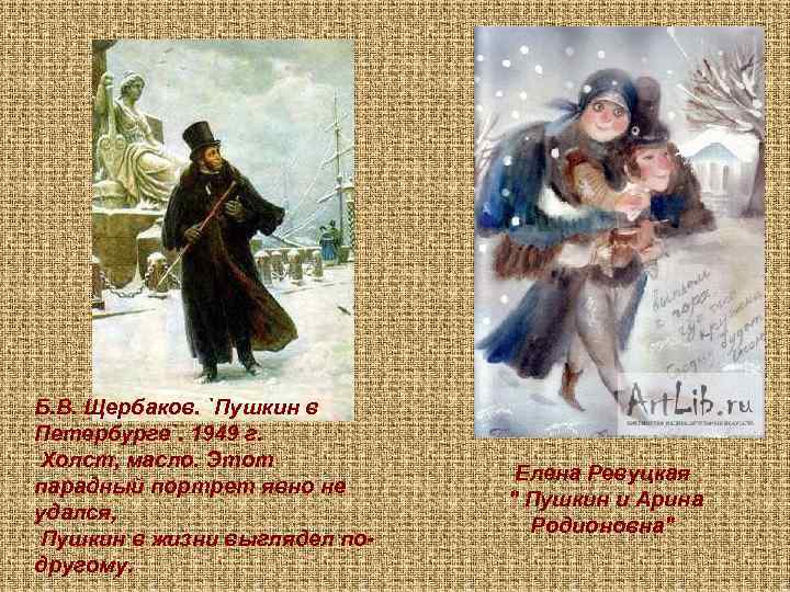 Б. В. Щербаков. `Пушкин в Петербурге`. 1949 г. Холст, масло. Этот парадный портрет явно