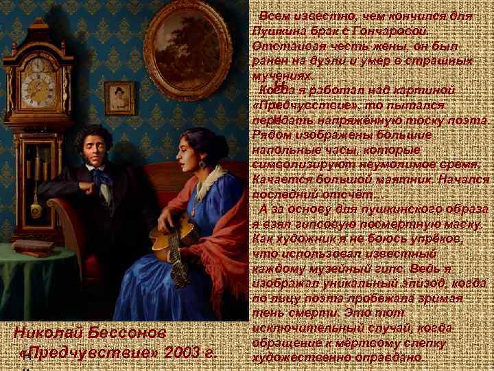 Николай Бессонов «Предчувствие» 2003 г. Н Всем известно, чем кончился для Пушкина брак с