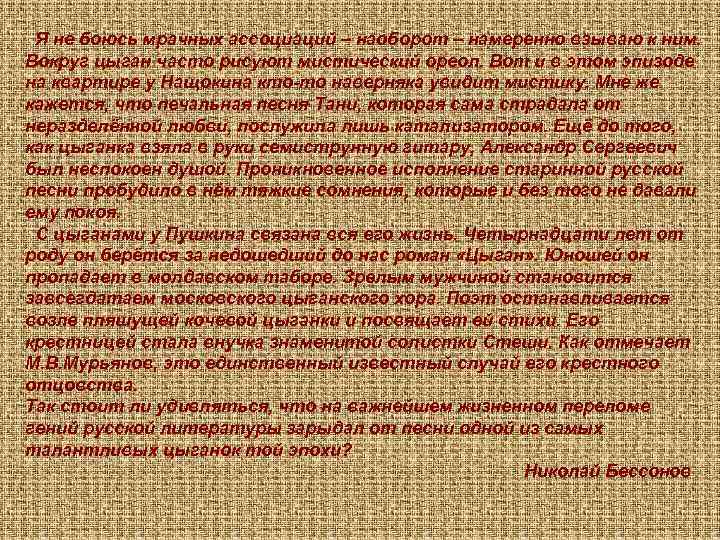  Я не боюсь мрачных ассоциаций – наоборот – намеренно взываю к ним. Вокруг