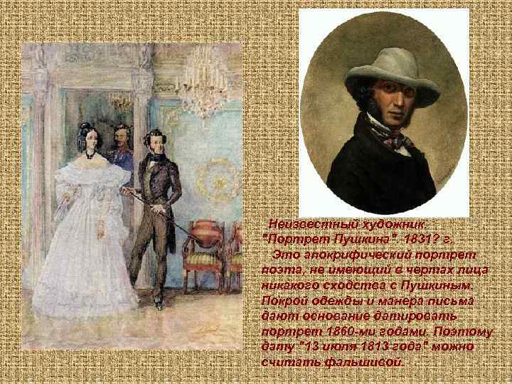  Неизвестный художник. "Портрет Пушкина". 1831? г. Это апокрифический портрет поэта, не имеющий в