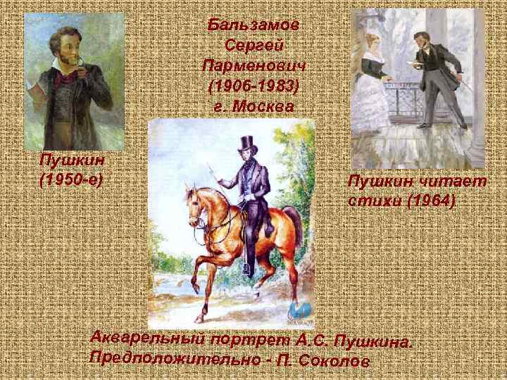 Бальзамов Сергей Парменович (1906 -1983) г. Москва Пушкин (1950 -е) Пушкин читает стихи (1964)